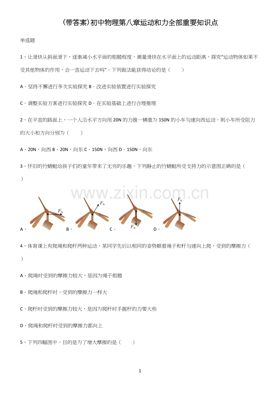 (带答案)初中物理第八章运动和力全部重要知识点.docx_第1页