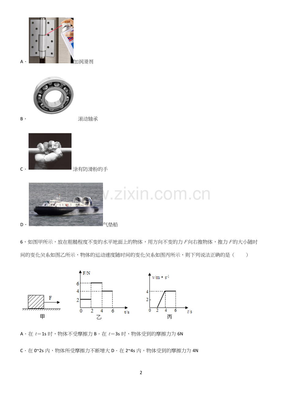 (带答案)初中物理第八章运动和力全部重要知识点.docx_第2页