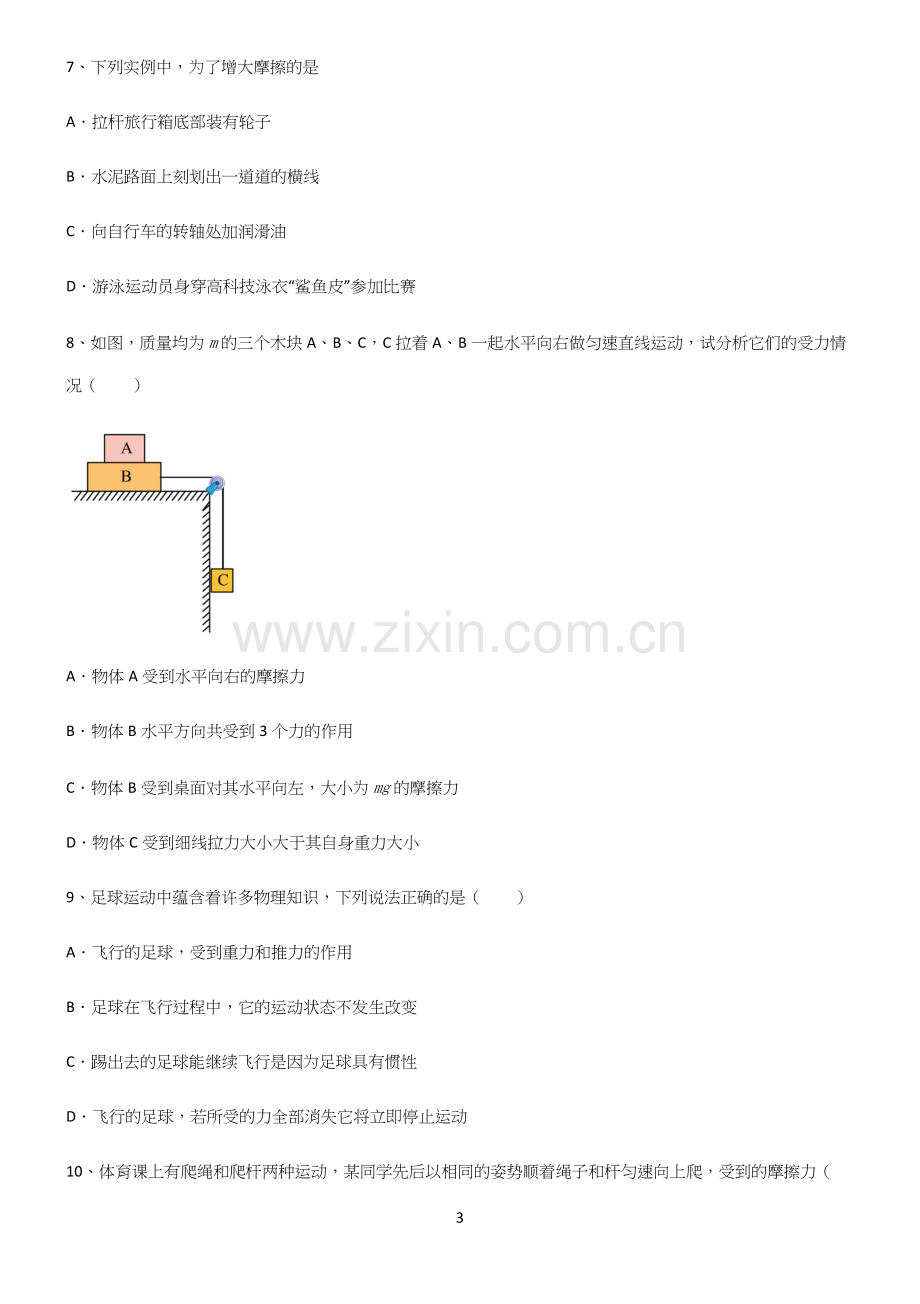 (带答案)初中物理第八章运动和力全部重要知识点.docx_第3页