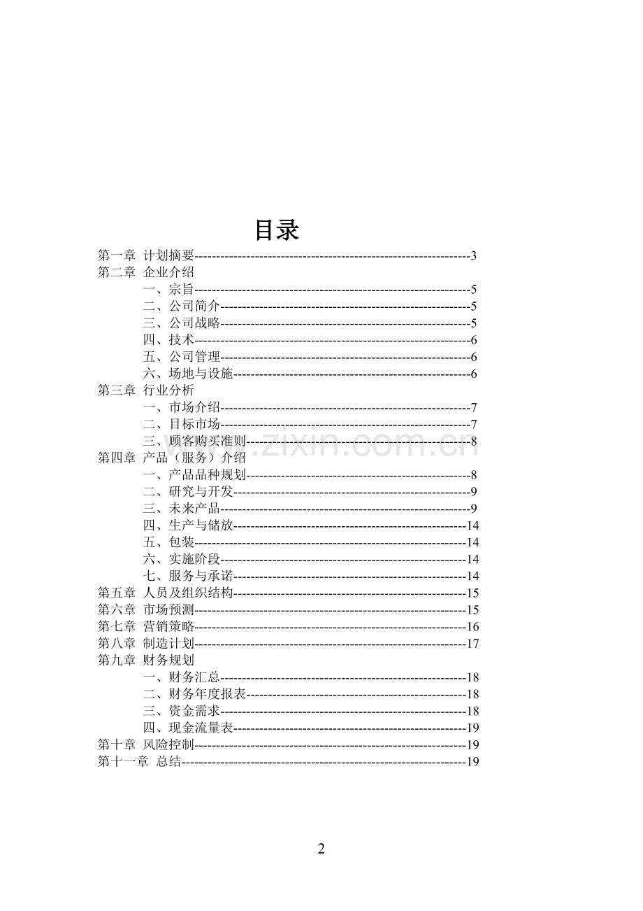 奶果店汁店可行性论证报告.doc_第2页