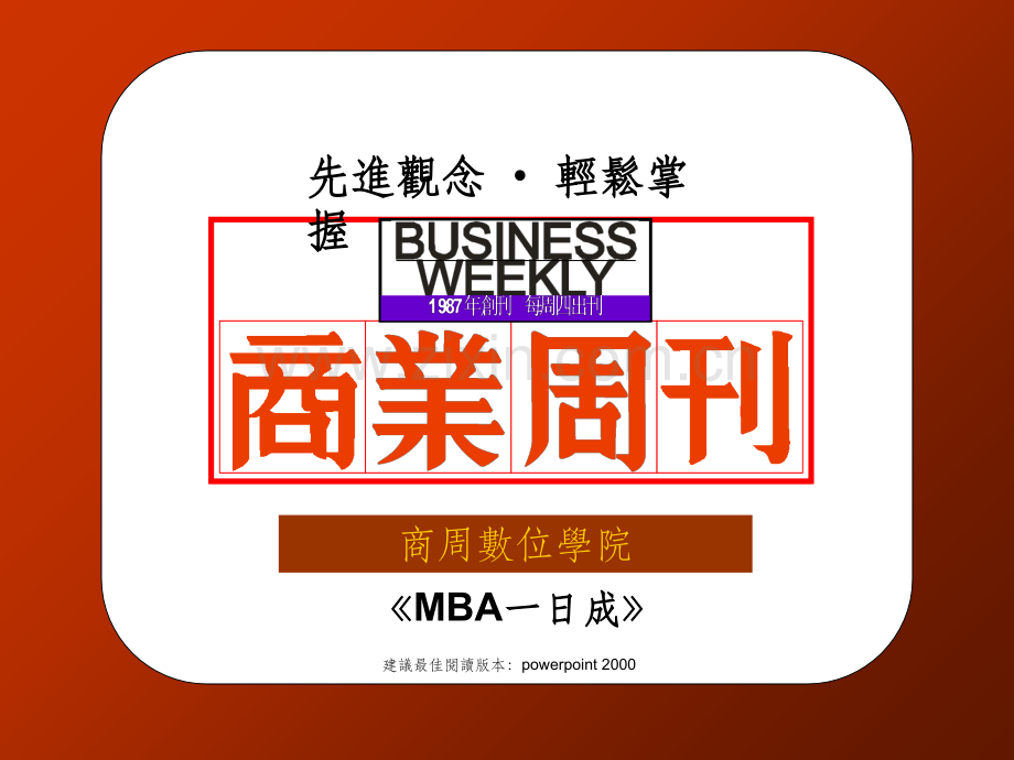 《MBA一日成》PPT课件.ppt_第1页