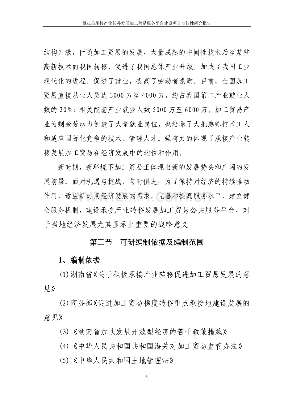 桃江县承接产业转移发展加工贸易服务平台项目可行性研究报告.doc_第3页