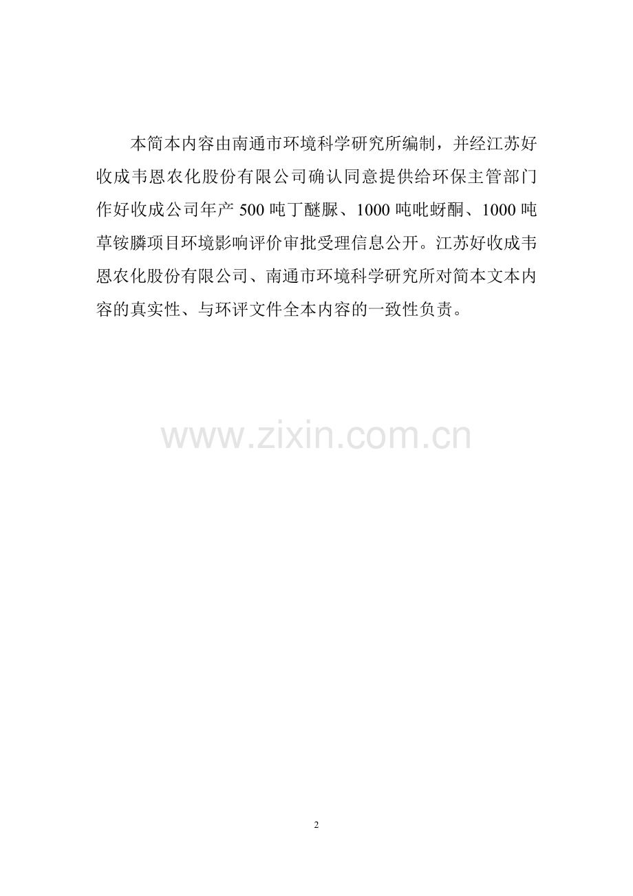 江苏好收成韦恩农化股份有限公司年产500吨丁醚脲、1000吨吡蚜酮、1000吨草铵膦项目环境影响分析报告书.doc_第2页