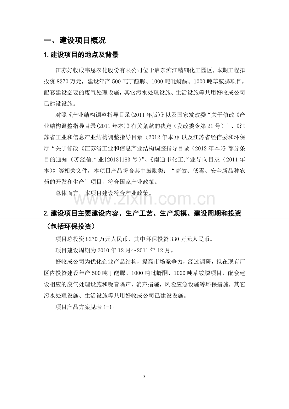 江苏好收成韦恩农化股份有限公司年产500吨丁醚脲、1000吨吡蚜酮、1000吨草铵膦项目环境影响分析报告书.doc_第3页