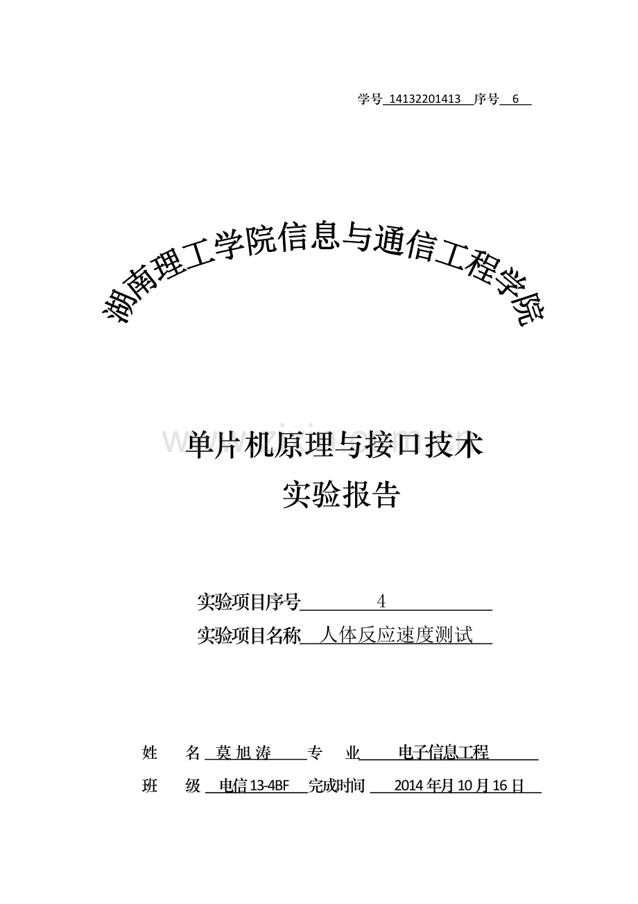 单片机原理与接口技术人体反应速度测试仪设计大学论文.doc_第1页