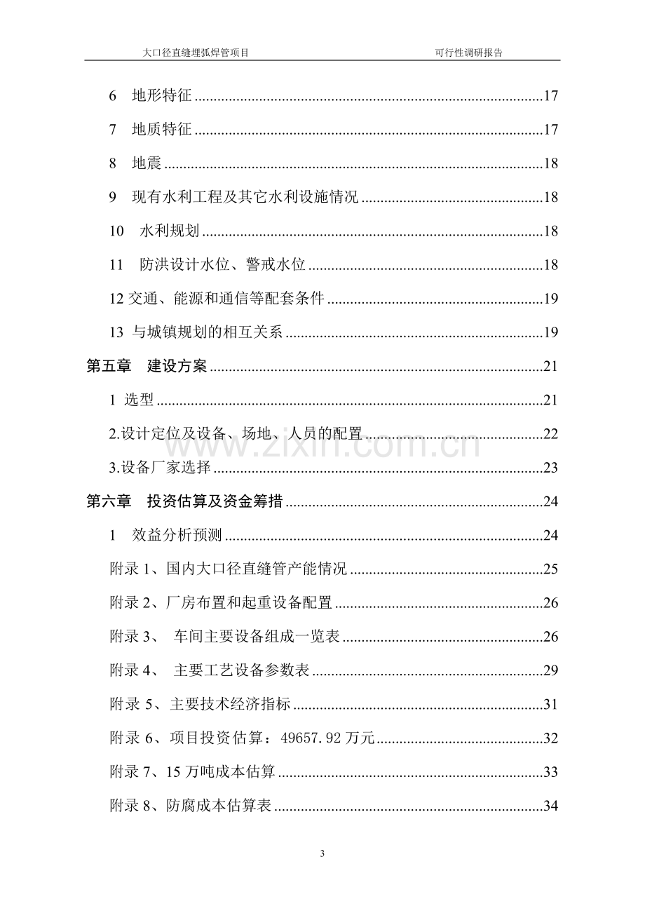 大口径直缝埋弧焊管项目可行性研究报告.doc_第3页