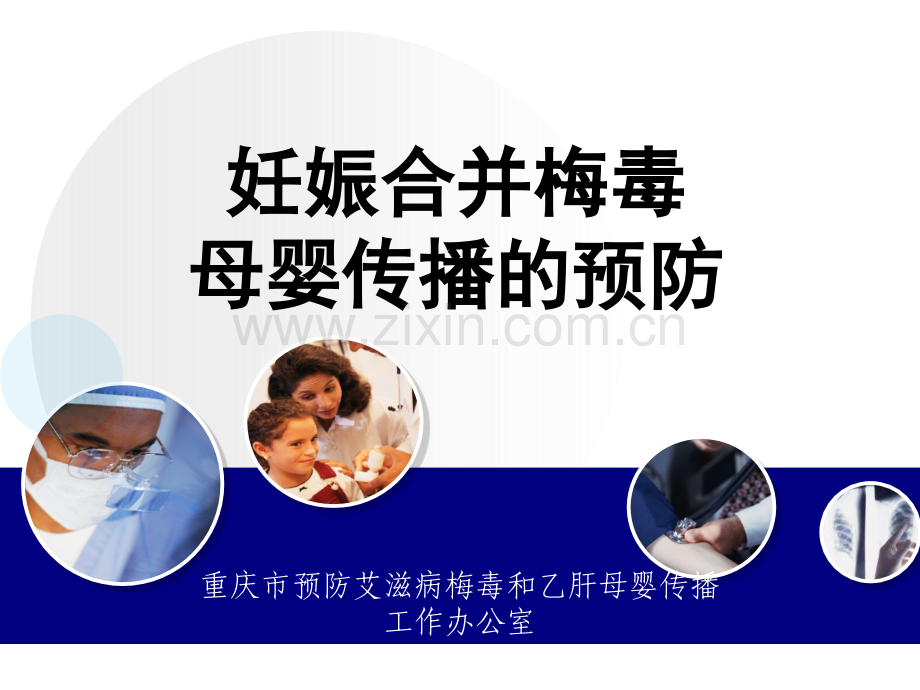 梅毒母婴传播预防医学PPT课件.ppt_第1页