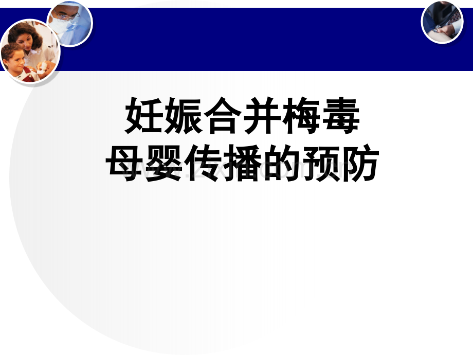 梅毒母婴传播预防医学PPT课件.ppt_第2页