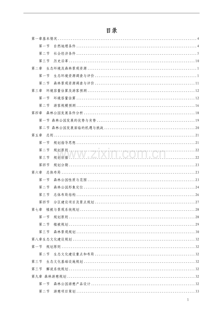 国家森林公园总体规划说明书.doc_第1页