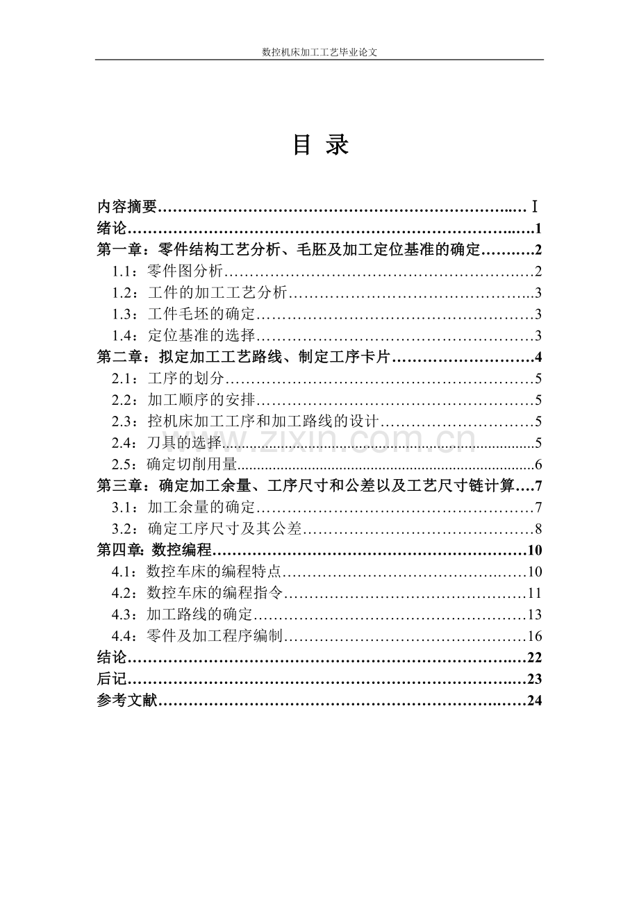 数控机床加工工艺毕业论文.doc_第3页