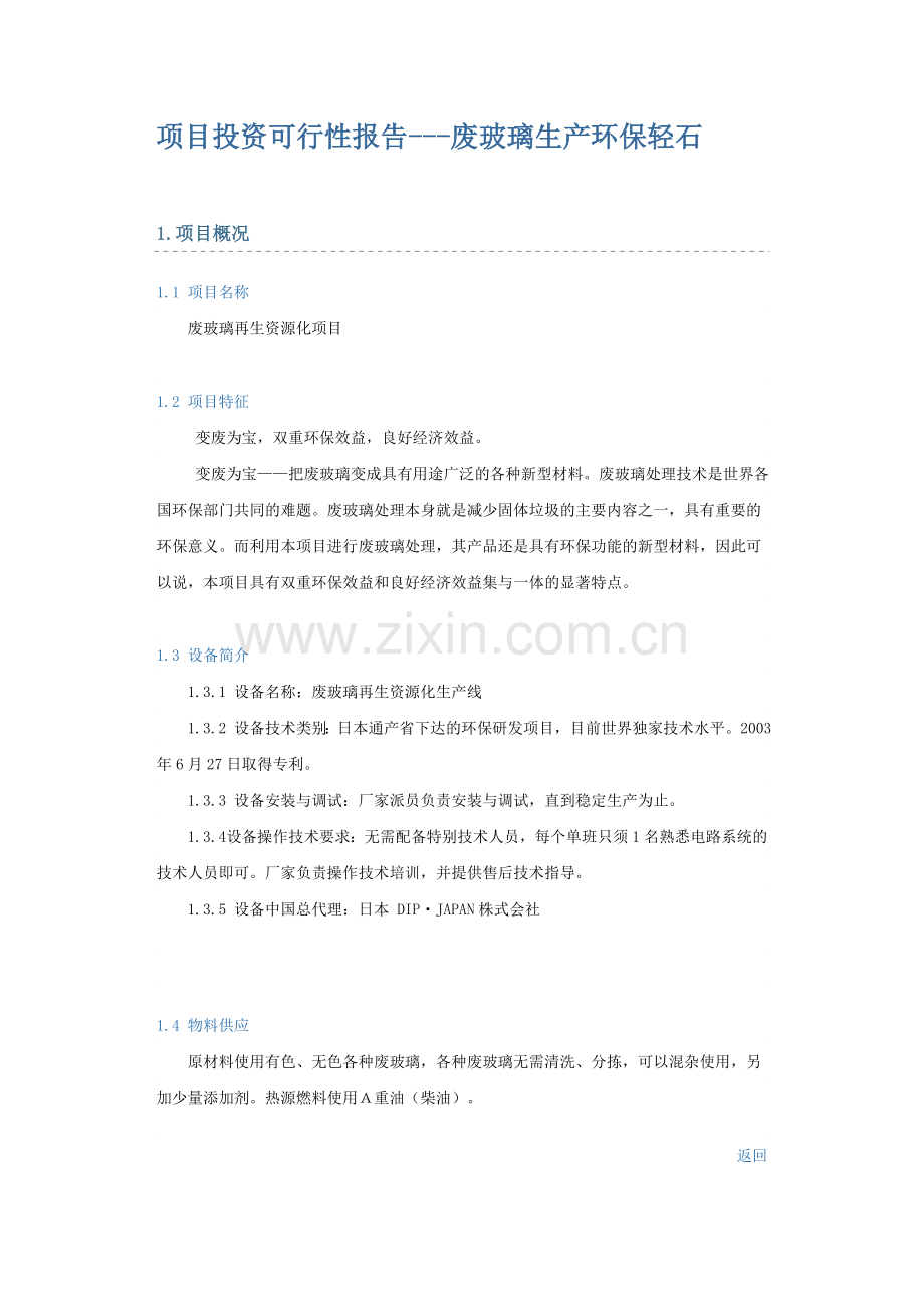 废玻璃生产环保轻石可行性论证报告(行业经典报告).doc_第1页