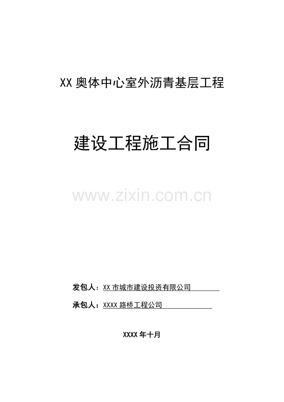 奥林匹克体育中心室外沥青基层工程施工合同.doc_第1页