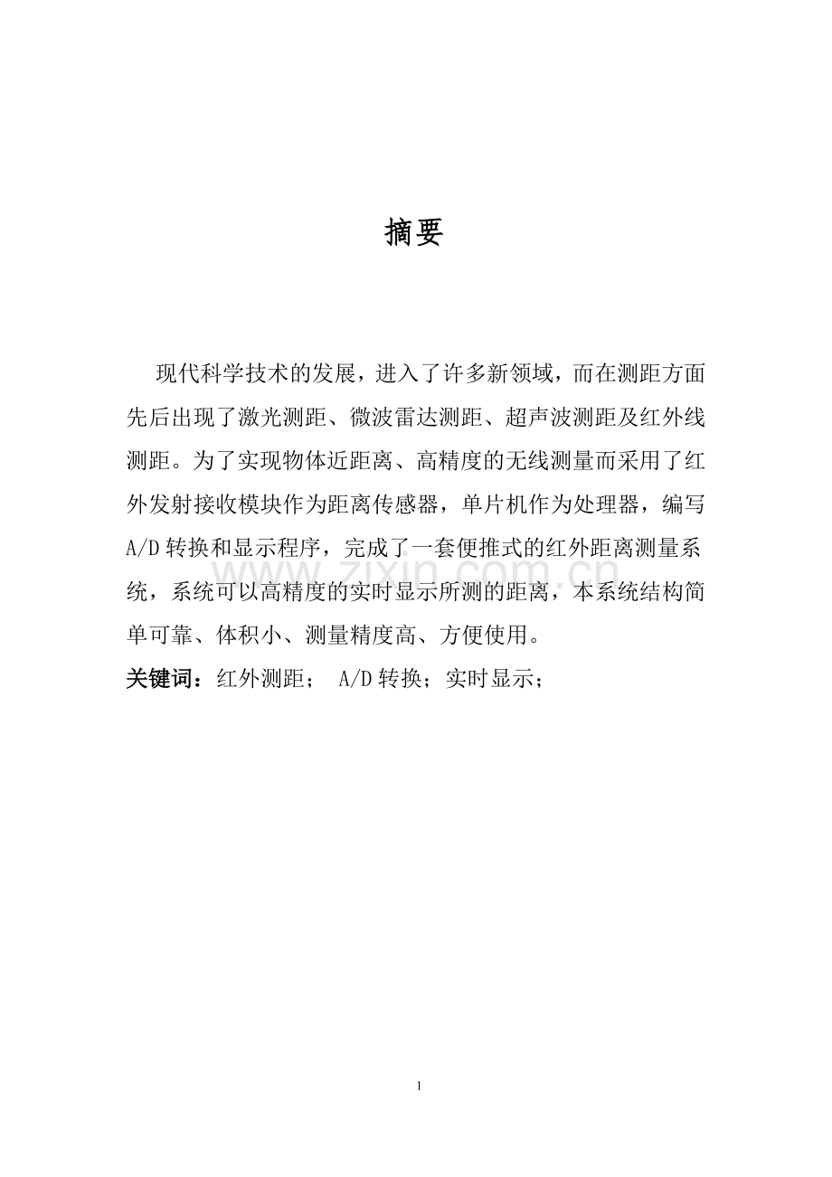 大学毕设论文--红外测距课程设计.doc_第2页