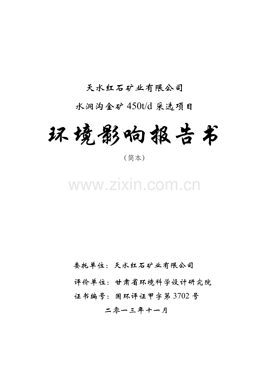 天水红石矿业有限公司水洞沟金矿450td采选项目立项环境评估报告书.doc_第1页