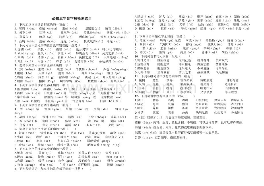 必修五字音字形检测练习(打印).doc_第1页