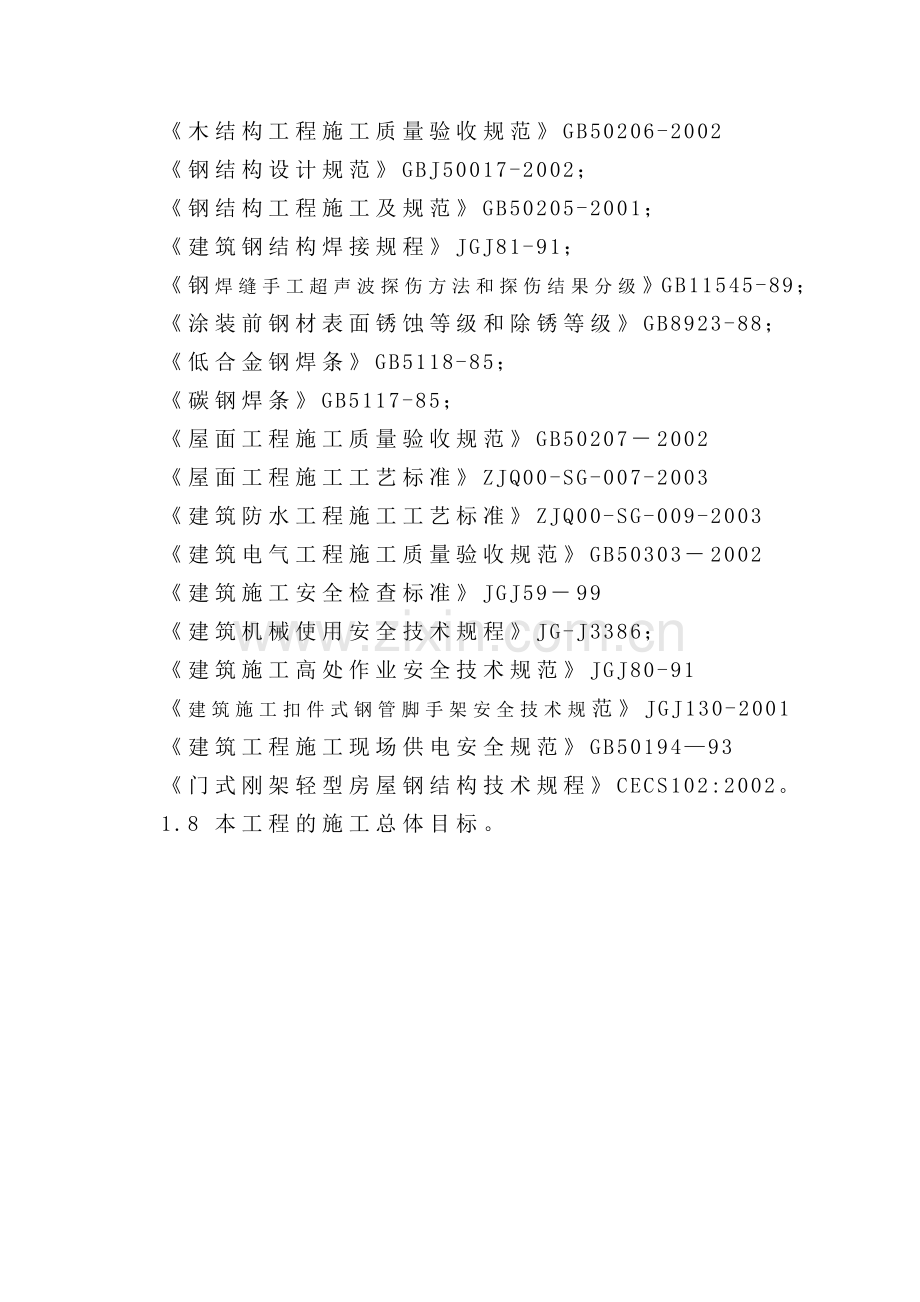 广州风神汽车有限公司新发动机项目污水处理站施工组织设计.doc_第2页