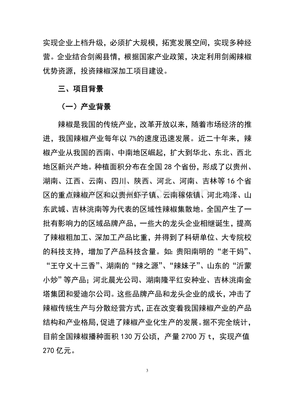 年产300吨辣红素生产线项目建设可行性研究报告.doc_第3页