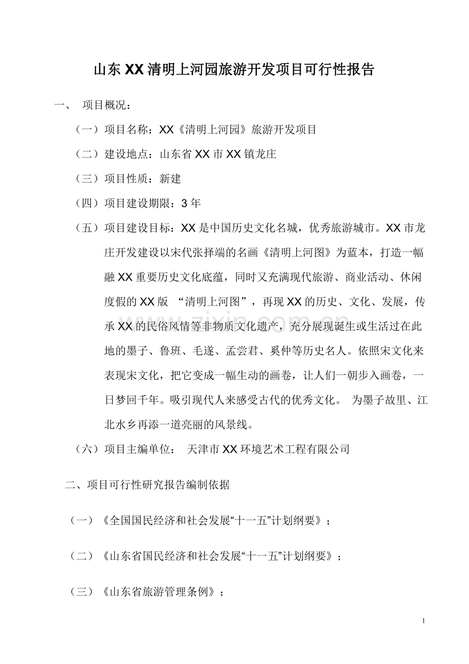 清明上河园旅游开发项目申请建设可研报告.doc_第2页