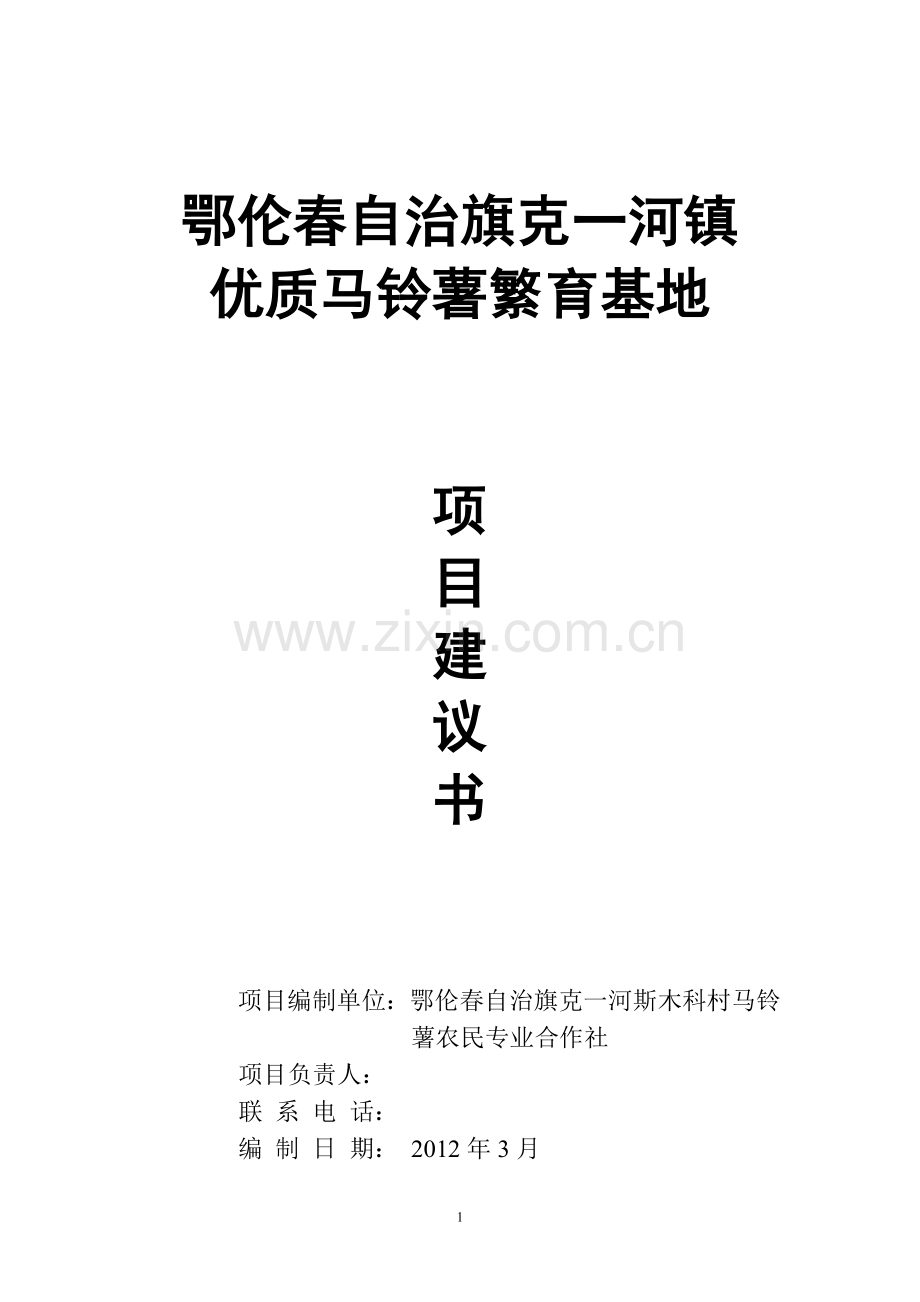 鄂伦春自治旗克一河镇优质马铃薯繁育基地项目建议书.doc_第1页