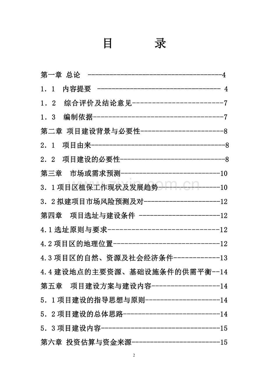 鄂伦春自治旗克一河镇优质马铃薯繁育基地项目建议书.doc_第2页