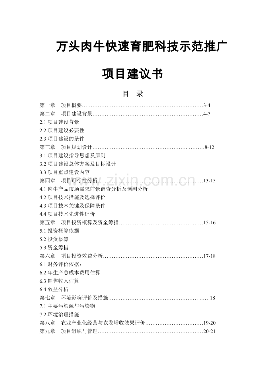 万头肉牛快速育肥科技示范推广项目可行性谋划书.doc_第1页