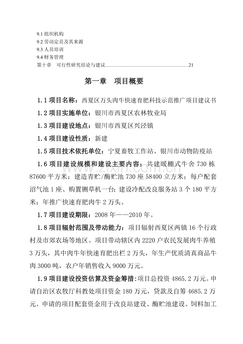 万头肉牛快速育肥科技示范推广项目可行性谋划书.doc_第2页