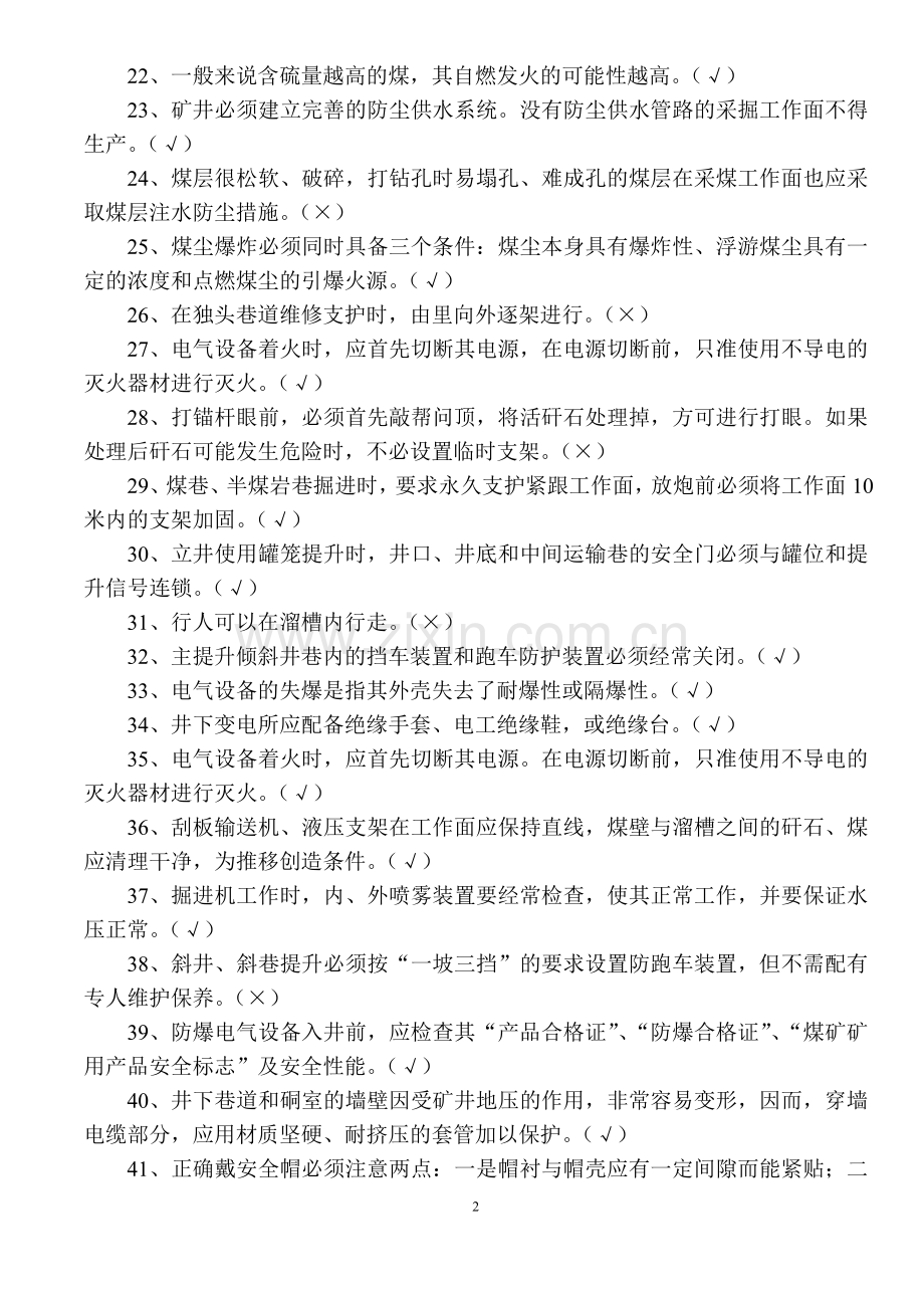 题库试卷-煤矿安全知识竞赛题库试卷及答案.doc_第2页