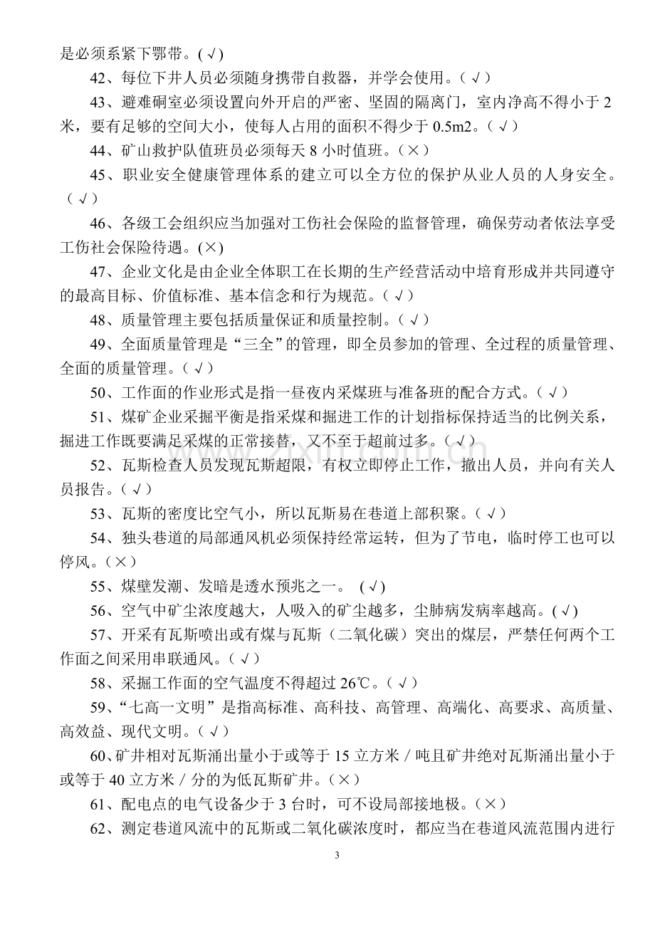 题库试卷-煤矿安全知识竞赛题库试卷及答案.doc_第3页