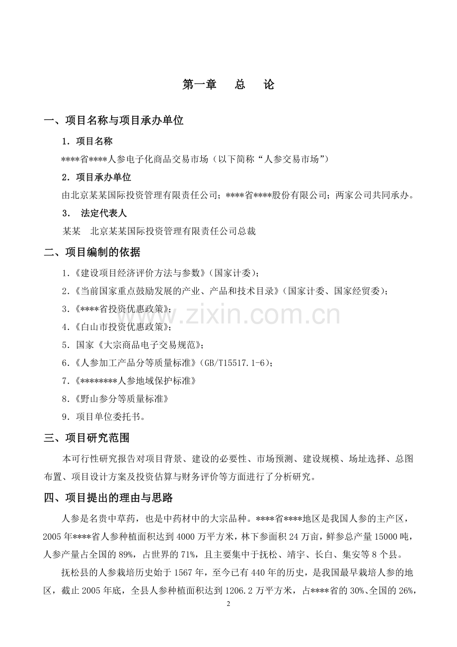 人参电子化商品交易市场项目可行性研究报告.doc_第2页