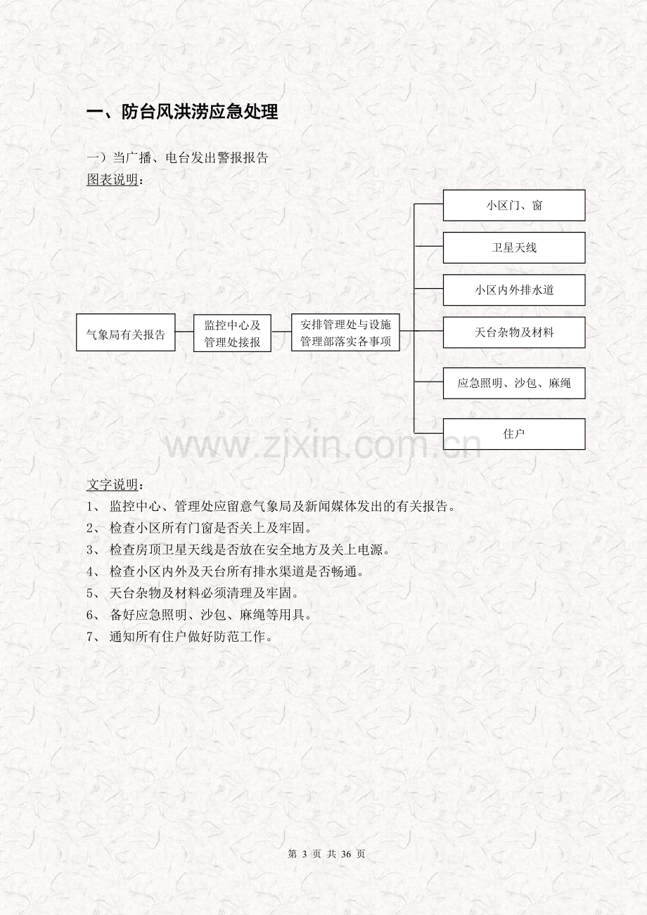 毕业设计-房地产开发企业物业管理应急预案-小区物业管理应急预案.doc_第3页