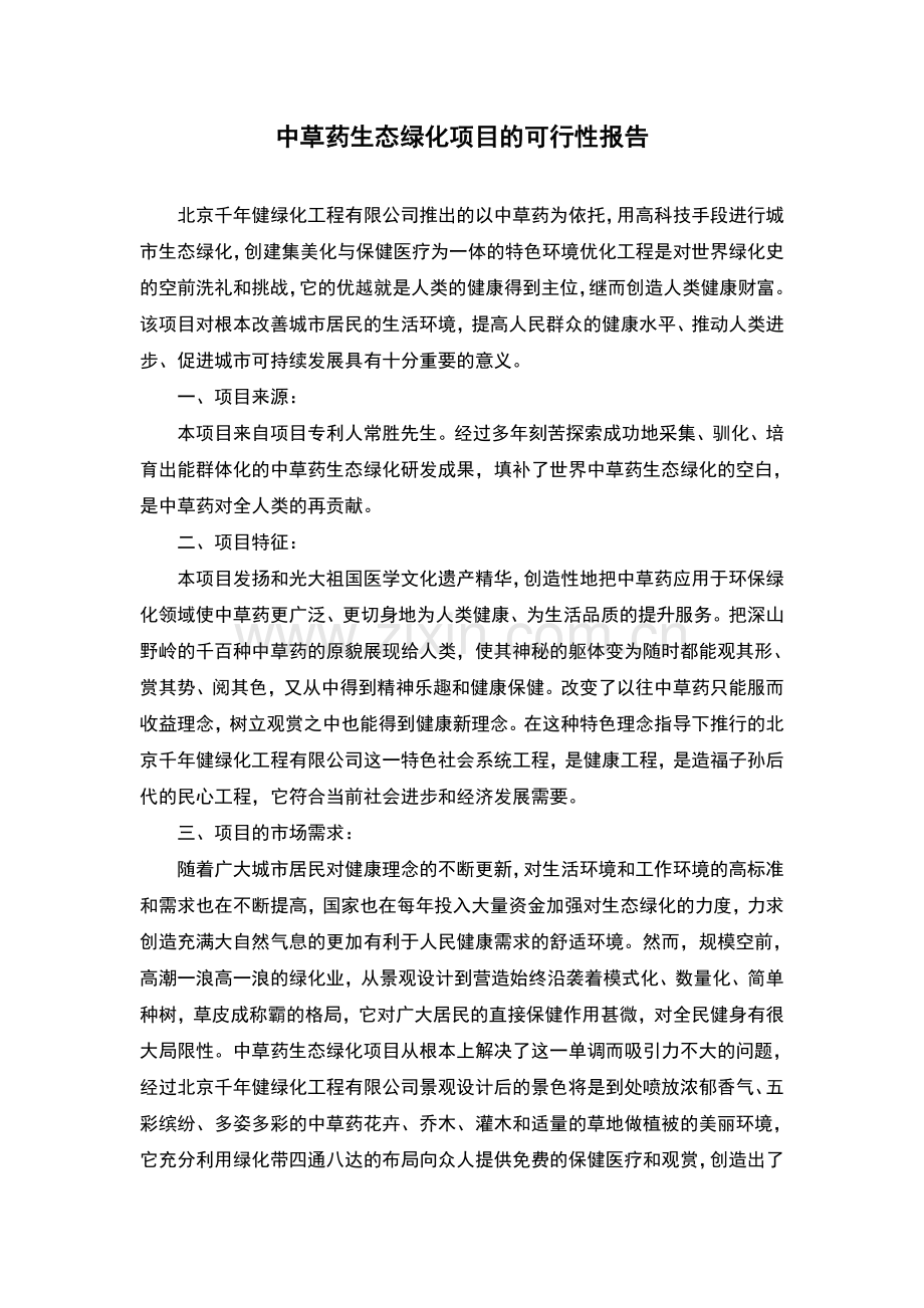 中草药生态绿化可行性论证报告.doc_第1页