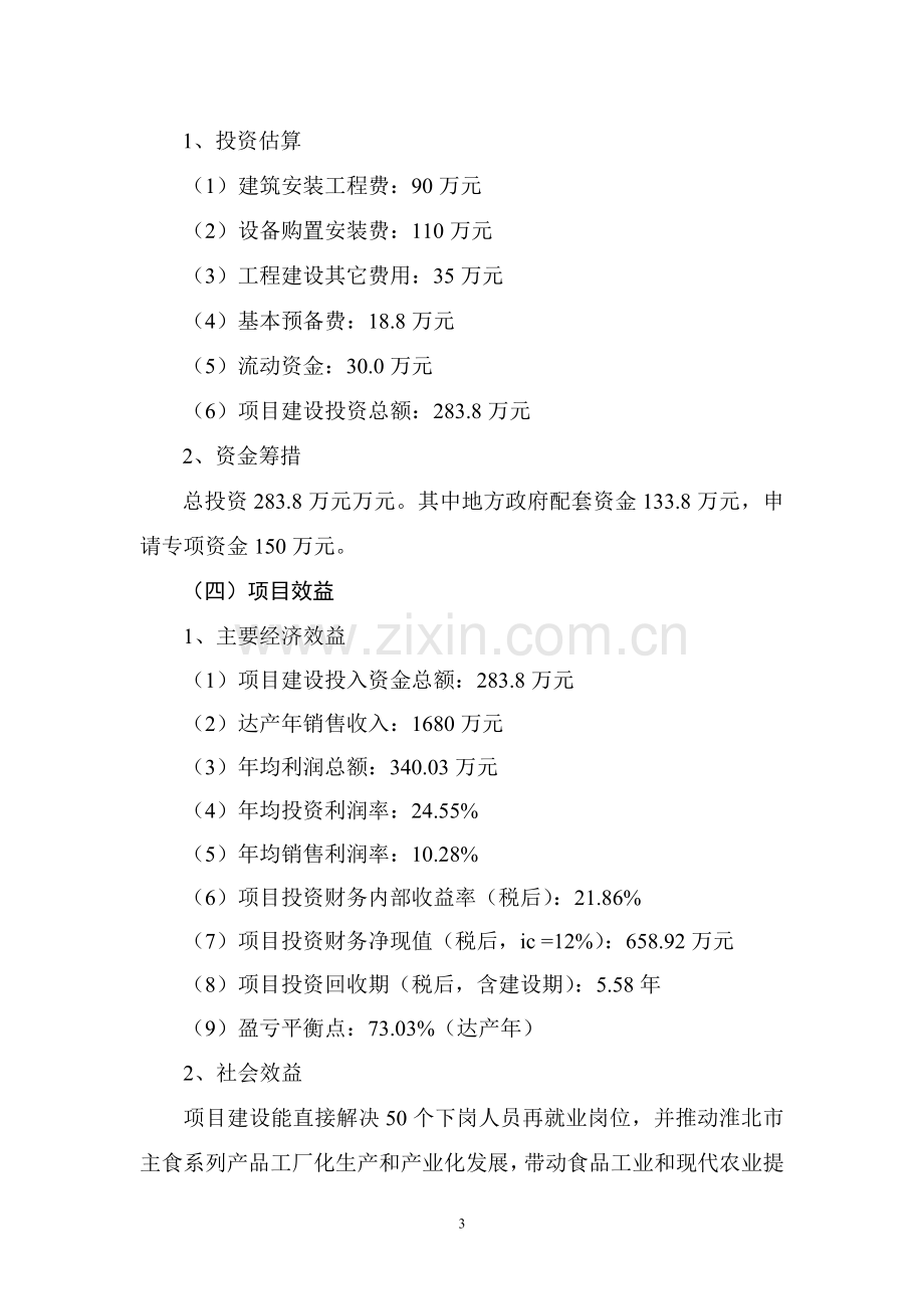 徽香昱原面制主食精深加工项目可行性策划书.doc_第3页