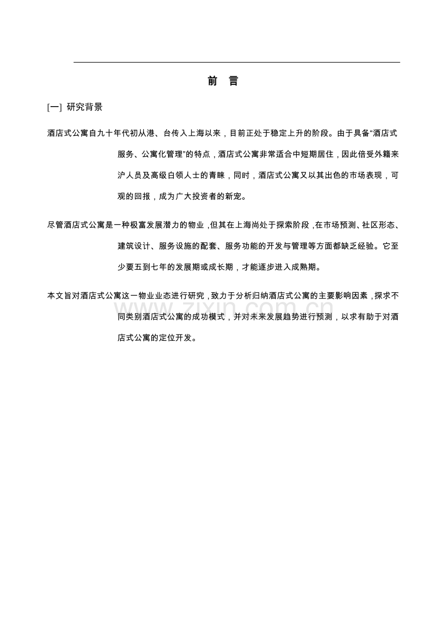 上海酒店式公寓可行性策划书-.doc_第2页