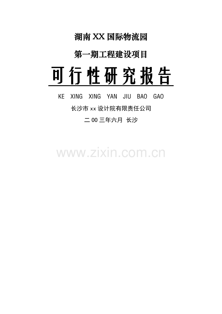 湖南xx国际物流园可行性研究报告.doc_第1页