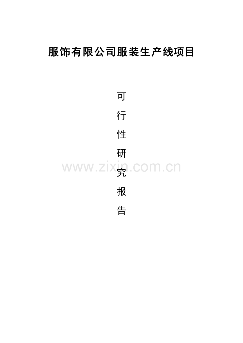 服饰有限公司服装生产线可行性分析报告.doc_第1页