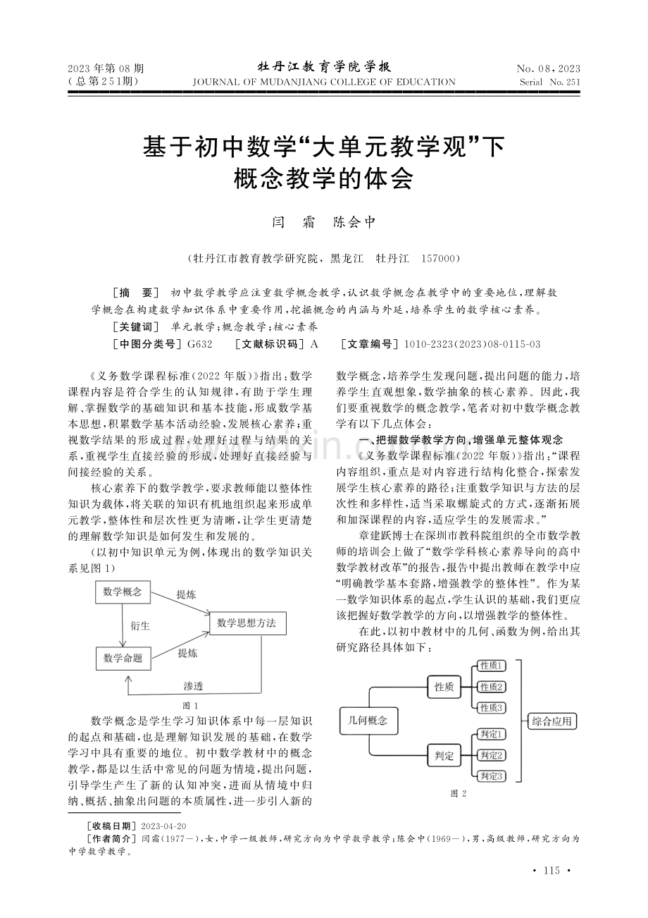 基于初中数学“大单元教学观”下概念教学的体会.pdf_第1页