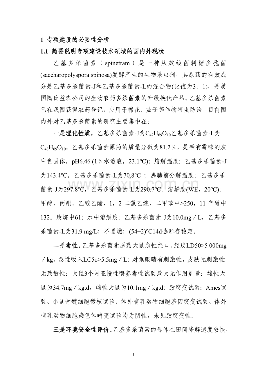 绿色生物储粮防护剂乙基多杀菌素的开发可行性论证报告.doc_第2页