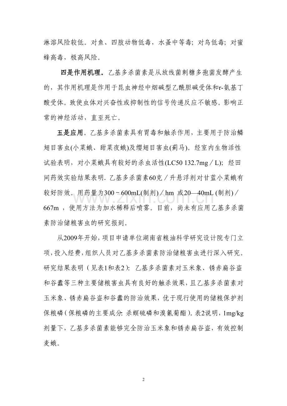 绿色生物储粮防护剂乙基多杀菌素的开发可行性论证报告.doc_第3页