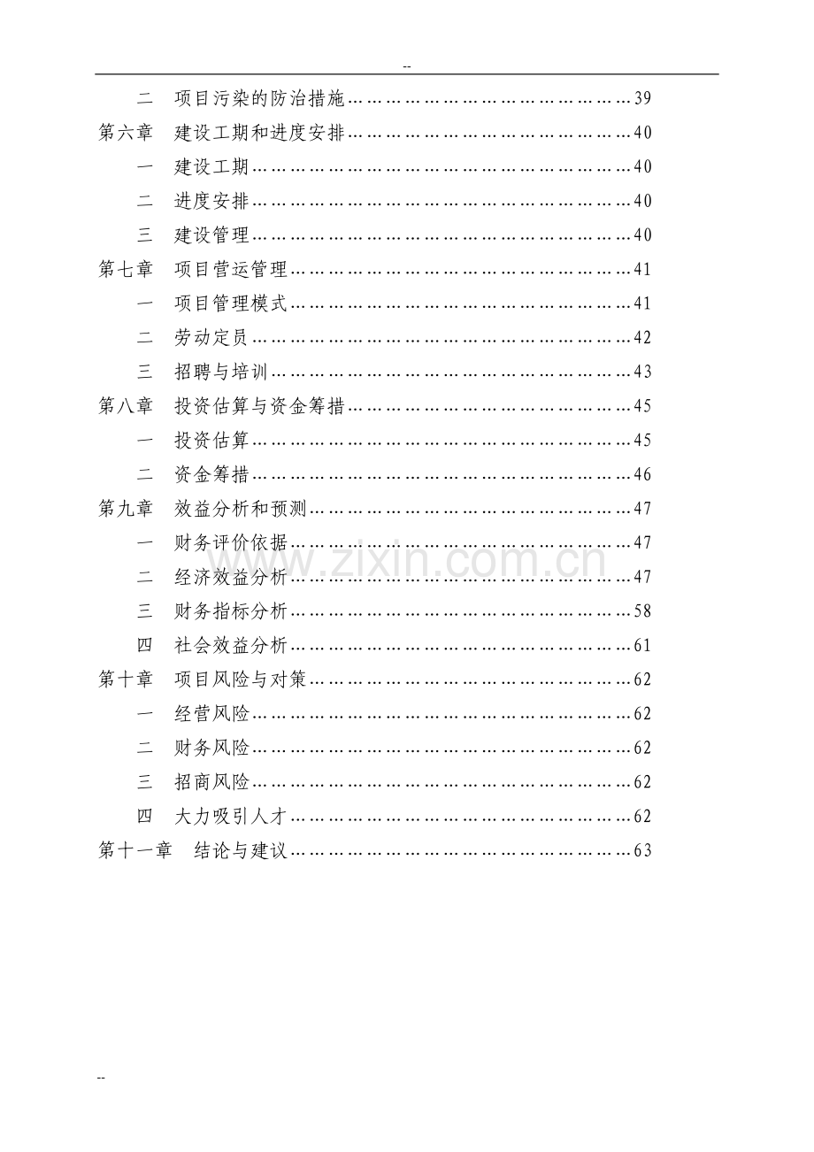 某某工业加工区开发建设项目投资可行性研究分析报告.doc_第2页