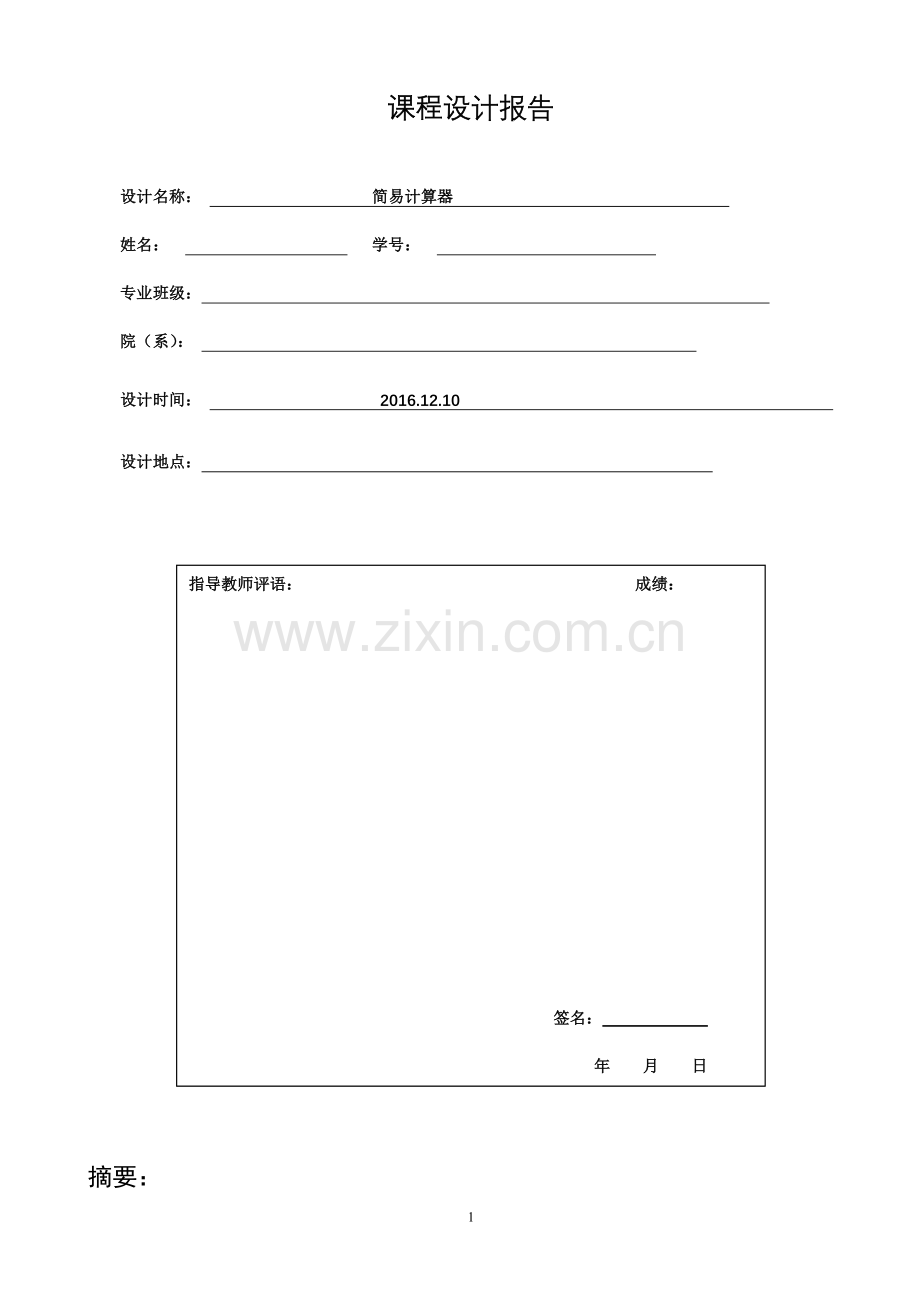 单片机简易计算器报告.doc_第1页