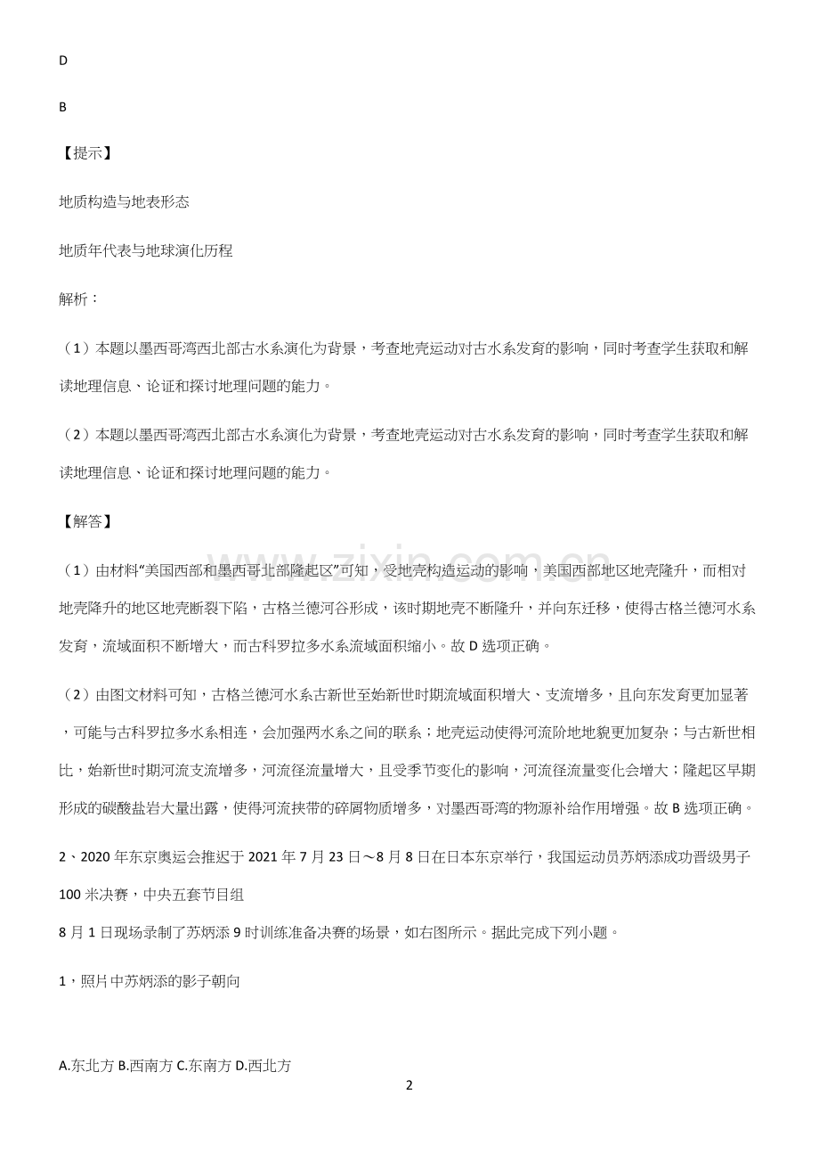 全国卷高中地理宇宙中的地球专项训练.docx_第2页