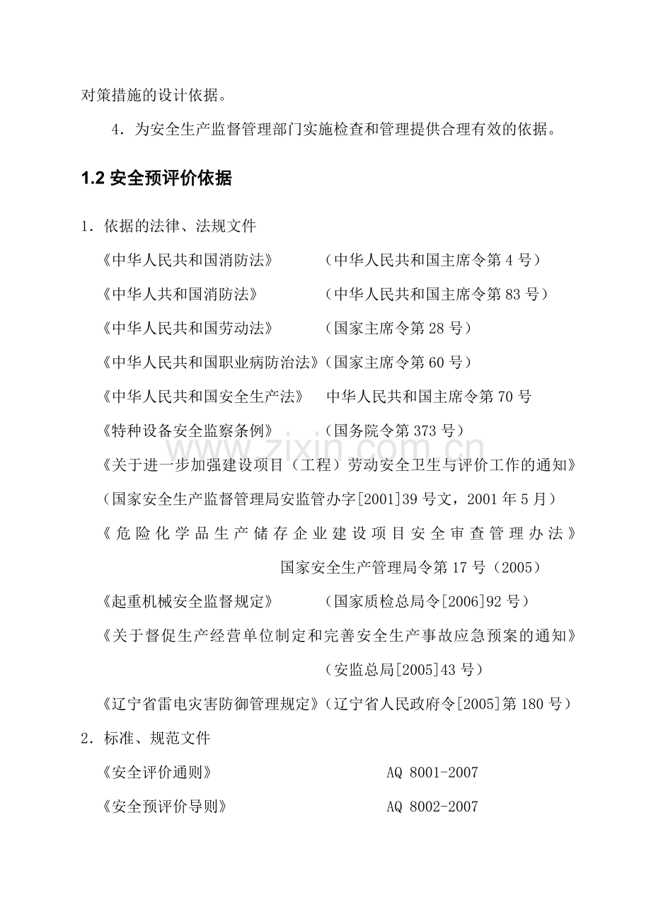 大连STX有限公司配套氧气站安全预评价报告.doc_第3页