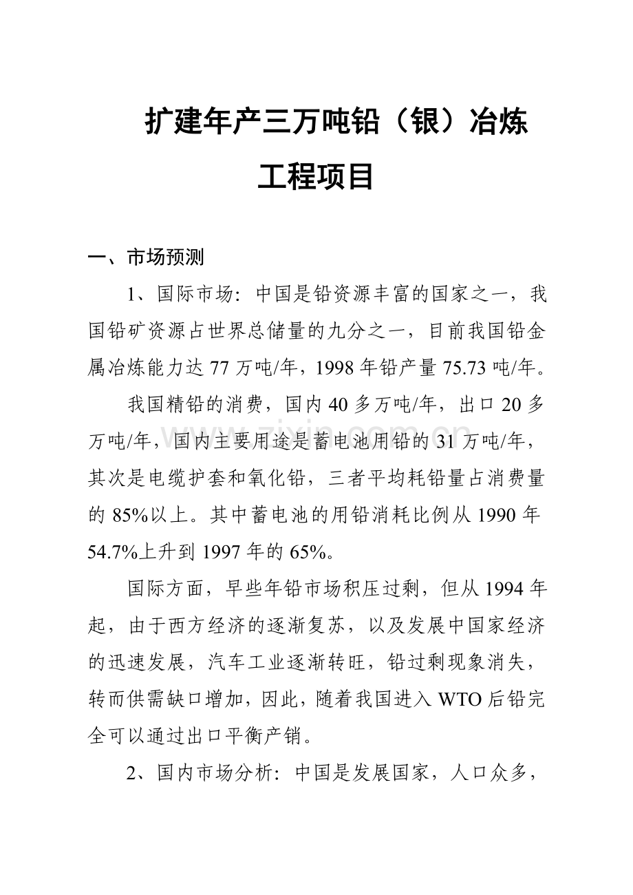 扩建年产三万吨铅(银)冶炼工程可行性论证报告.doc_第3页