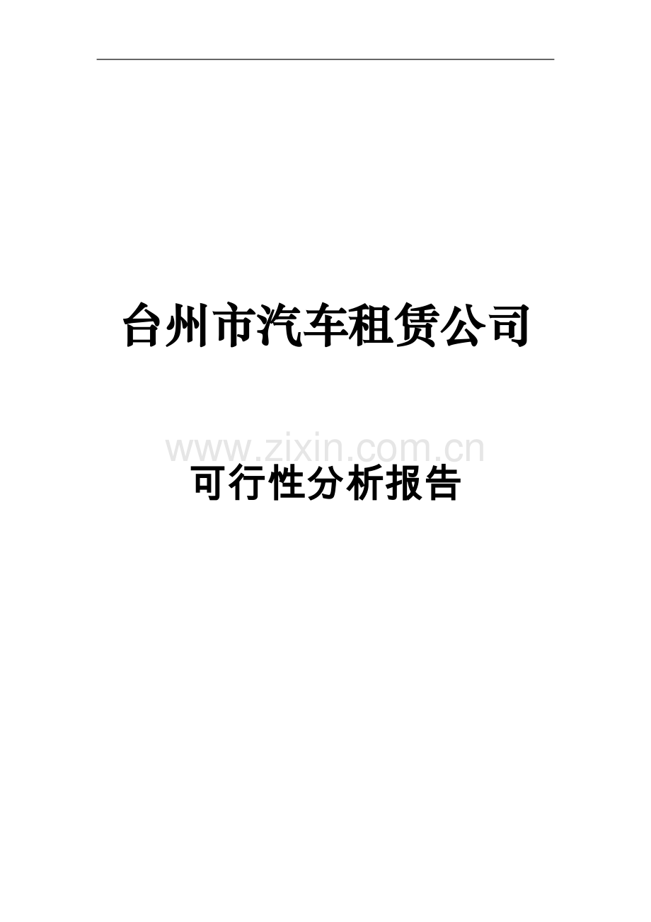 台州汽车租赁公司建设可行性论证报告.doc_第1页