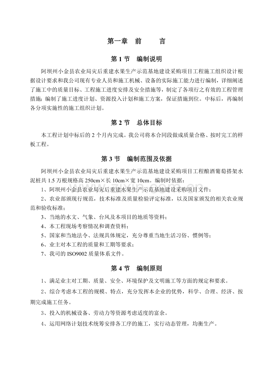 坝阿州小金县农业局灾后重建水果生产示范基地建设采购项目工程施工组织设计方案说明文本.doc_第2页