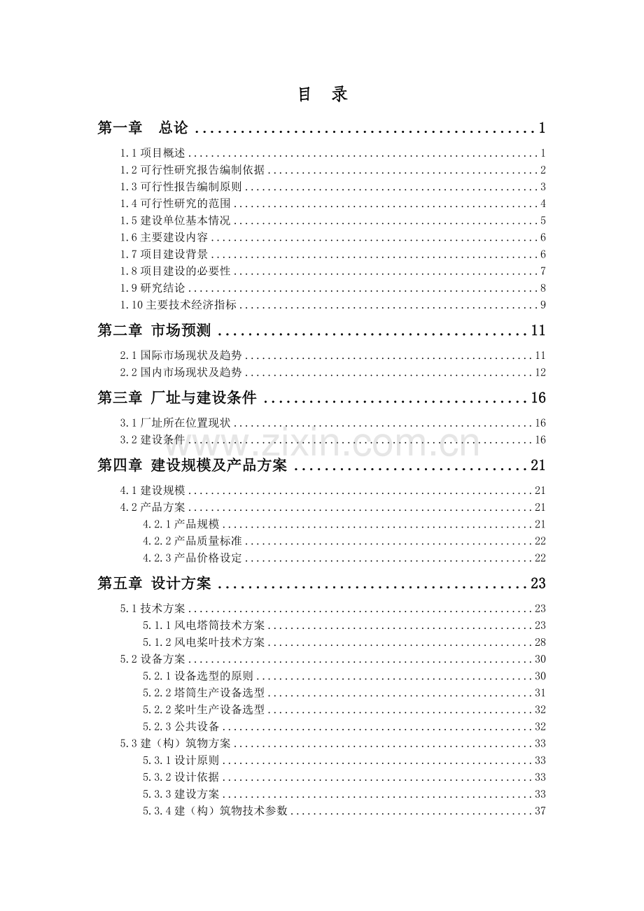 风电塔筒-桨叶项目申请建设可研报告书.doc_第2页