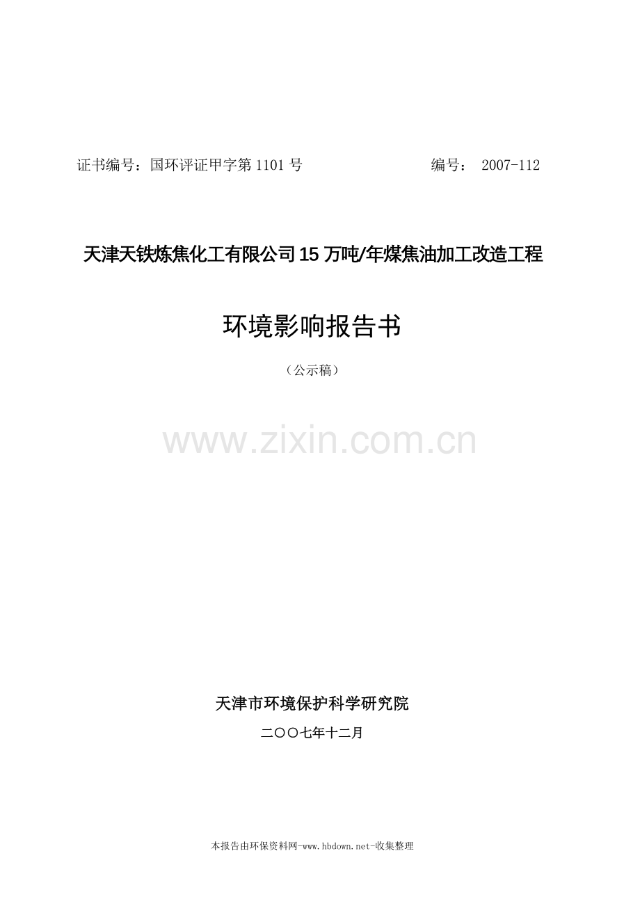 天津天铁炼焦化工有限公司15万吨-年煤焦油加工改造工程建设环境评估报告书.doc_第1页