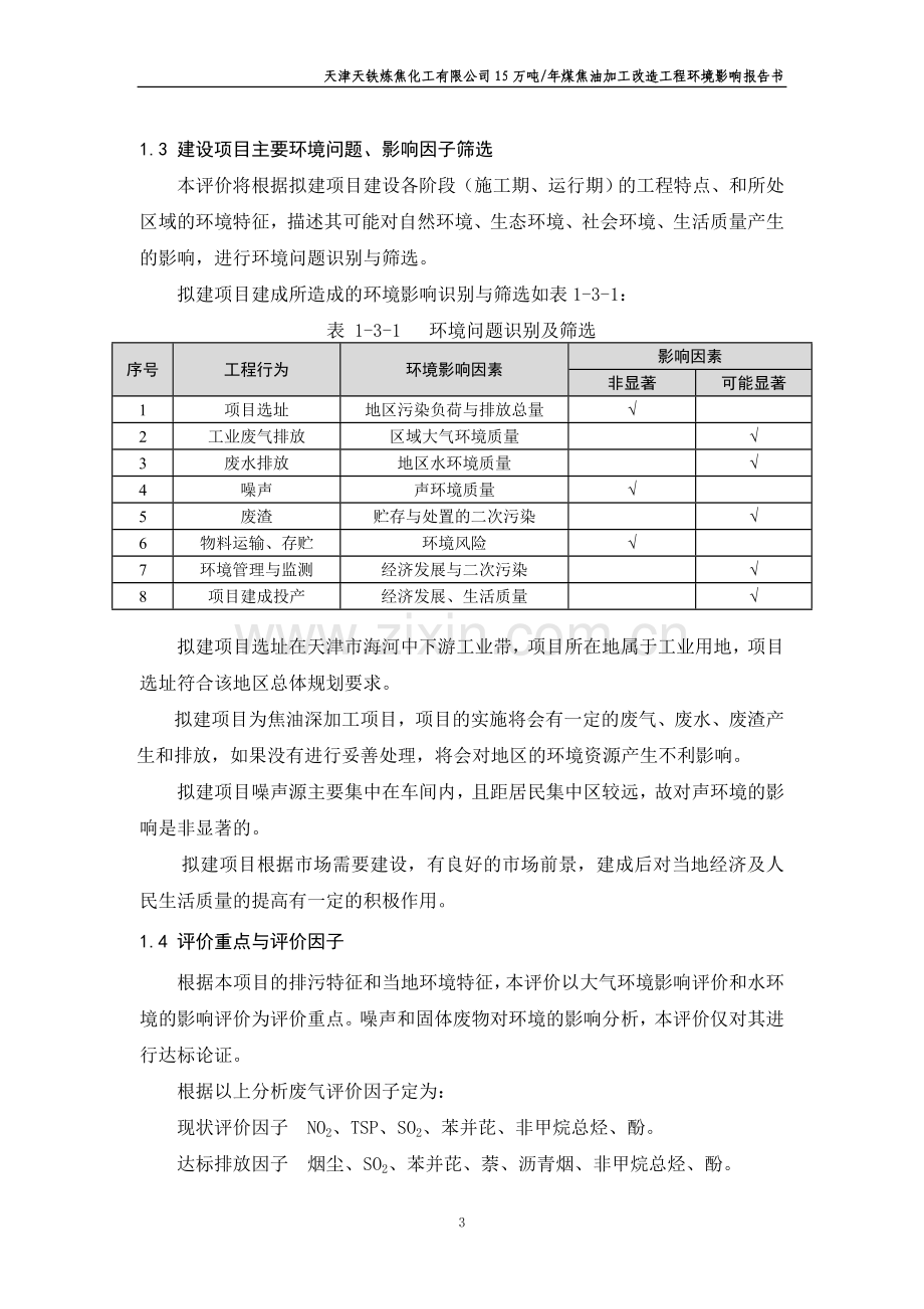 天津天铁炼焦化工有限公司15万吨-年煤焦油加工改造工程建设环境评估报告书.doc_第3页