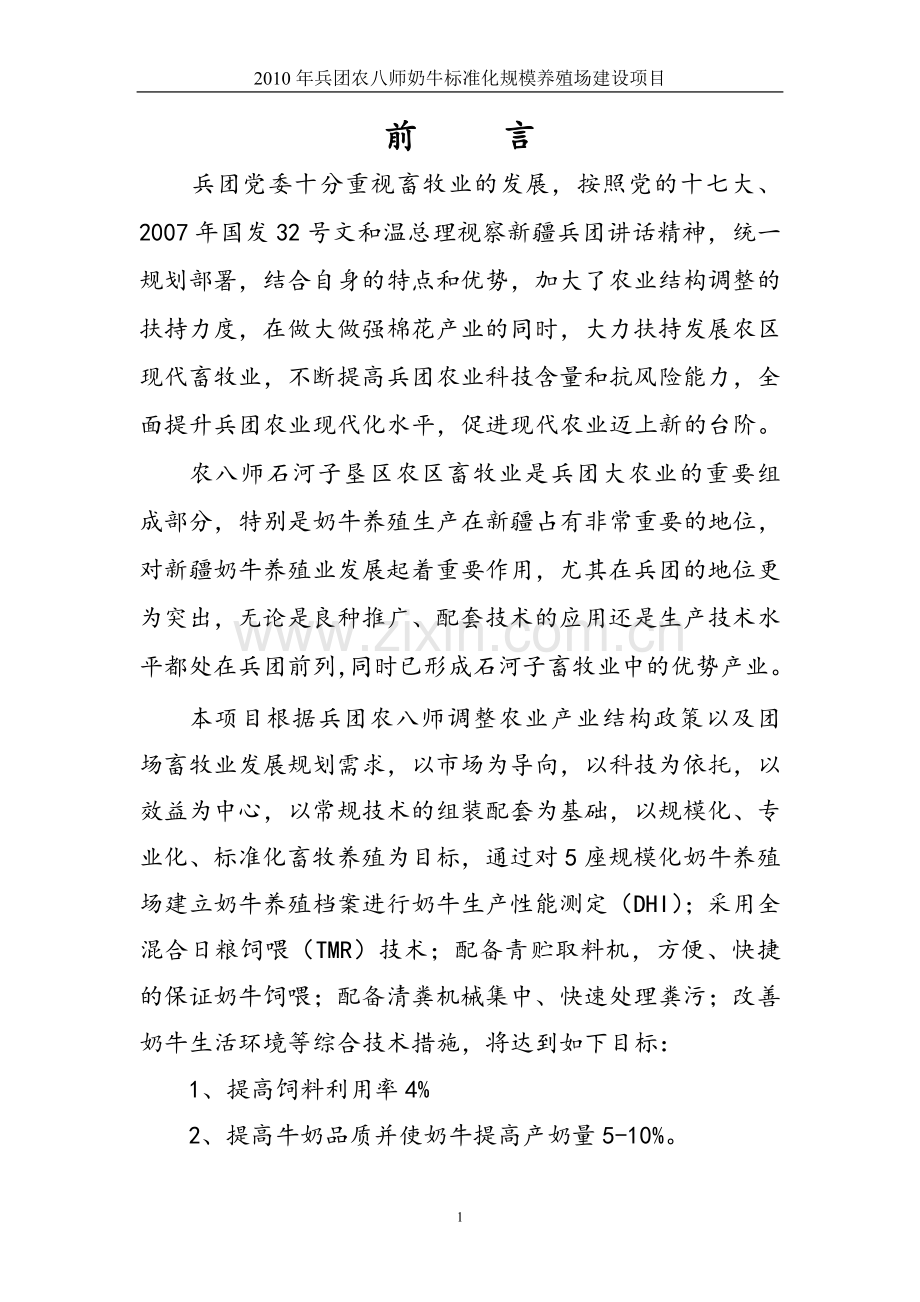 奶牛标准化规模养殖场建设项目投资可行性研究报告.doc_第1页