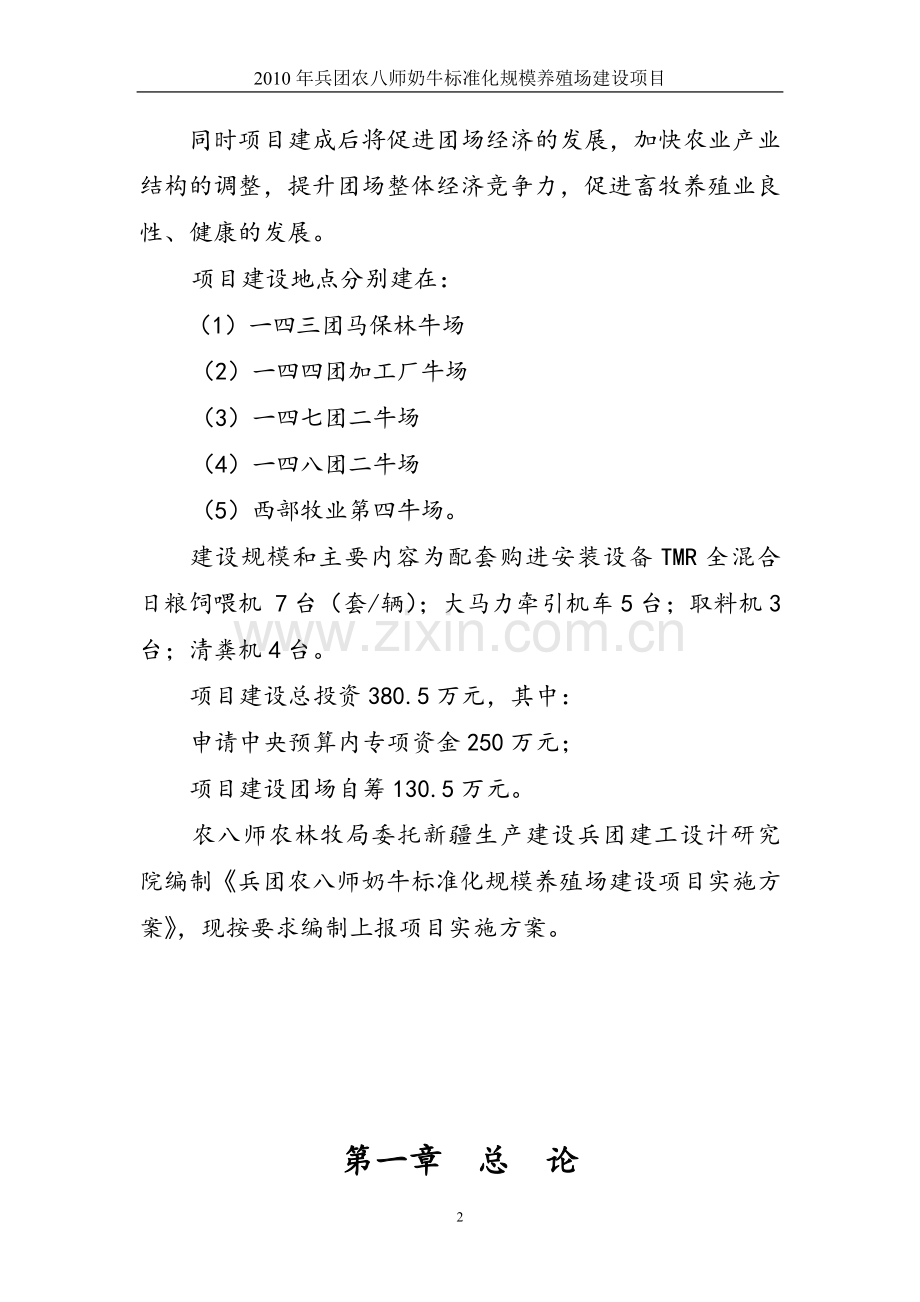 奶牛标准化规模养殖场建设项目投资可行性研究报告.doc_第2页